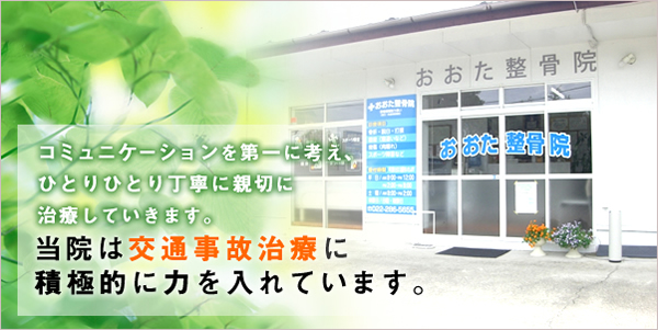 当院は交通事故治療に積極的に力を入れています。