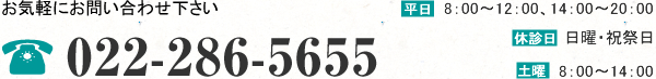 お気軽にお問い合わせ下さい 022-286-5655