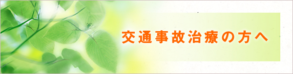 交通事故治療の方へ