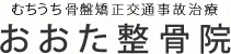 むちうち骨盤矯正交通事故治療 おおた整骨院