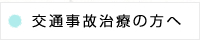 交通事故治療の方へ