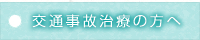 交通事故治療の方へ