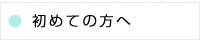 初めての方へ