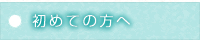 初めての方へ